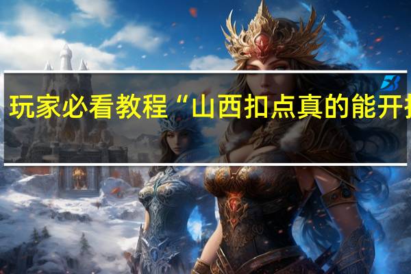 玩家必看教程“山西扣点真的能开挂吗”(详细分享开挂教程)