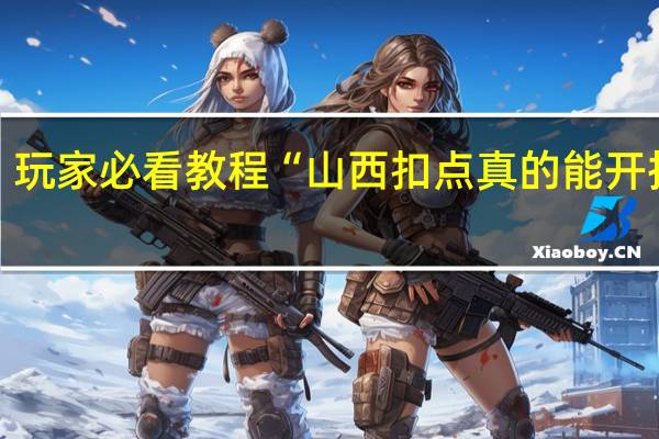 玩家必看教程“山西扣点真的能开挂吗”(详细分享开挂教程)