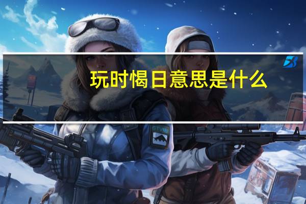 玩时愒日意思是什么