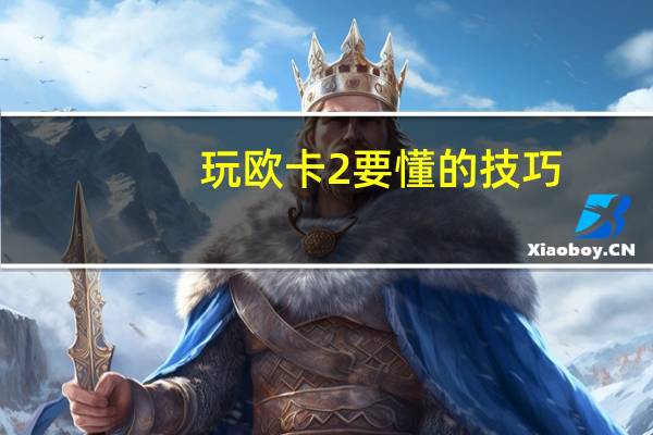 玩欧卡2要懂的技巧