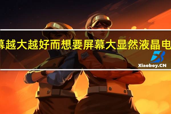 玩游戏屏幕越大越好而想要屏幕大显然液晶电视还是差点意思