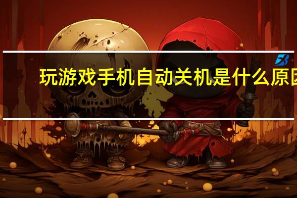 玩游戏手机自动关机是什么原因（手机自动关机是什么原因）