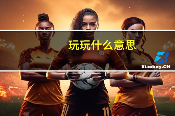 玩玩什么意思（玩玩网韩剧）