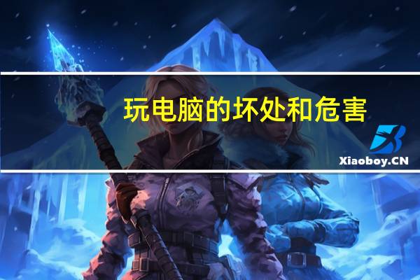 玩电脑的坏处和危害（玩电脑的坏处）