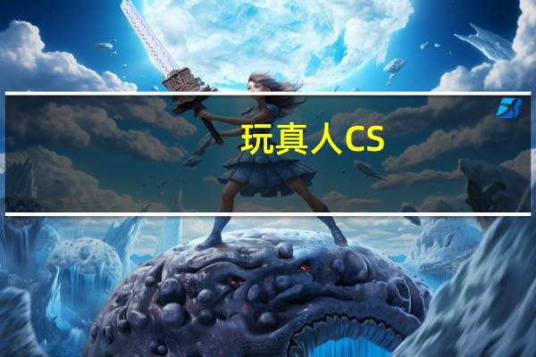 玩真人CS，对服装有什么特殊的要求吗