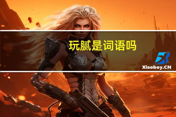 玩腻是词语吗（玩腻的意思是什么）