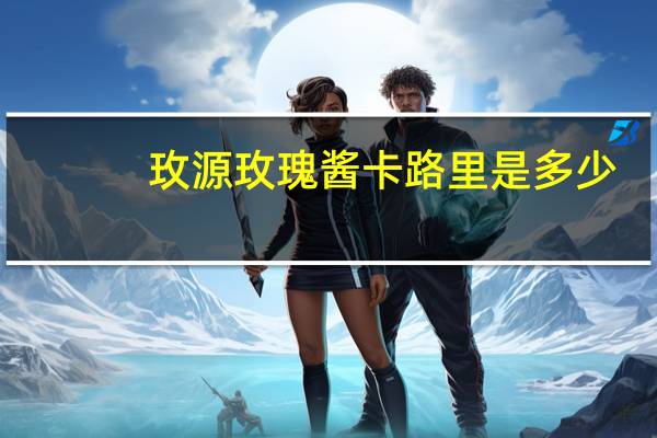 玫源 玫瑰酱卡路里是多少