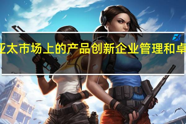 玫琳凯以其在亚太市场上的产品创新 企业管理和卓越的工作场所而闻名