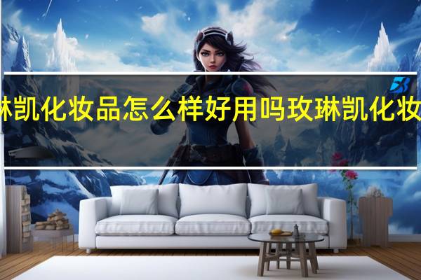 玫琳凯化妆品怎么样好用吗 玫琳凯化妆品好不好