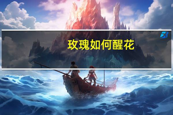 玫瑰如何醒花