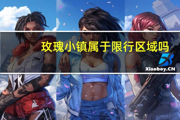 玫瑰小镇属于限行区域吗