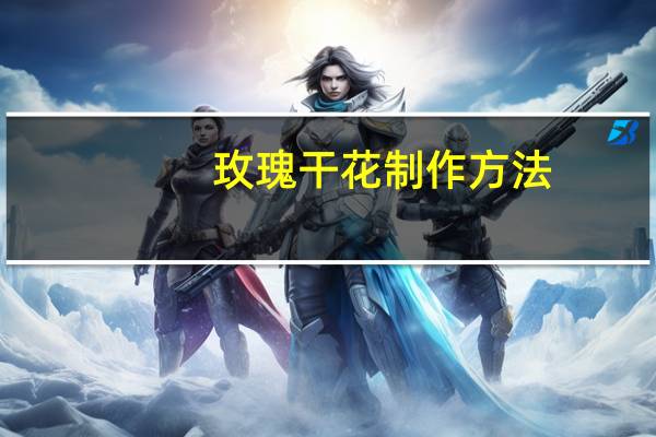 玫瑰干花制作方法
