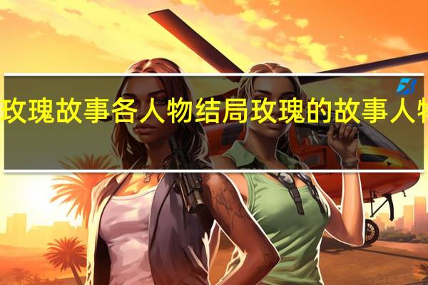 玫瑰故事各人物结局 玫瑰的故事人物关系