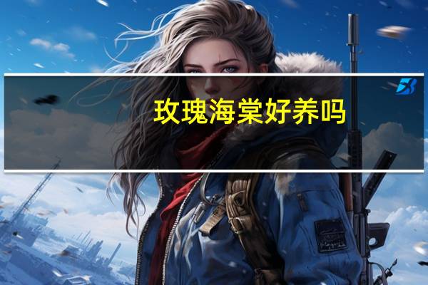 玫瑰海棠好养吗