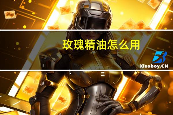 玫瑰精油怎么用