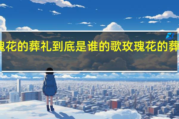 玫瑰花的葬礼到底是谁的歌 玫瑰花的葬礼吉他谱