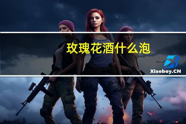 玫瑰花酒什么泡