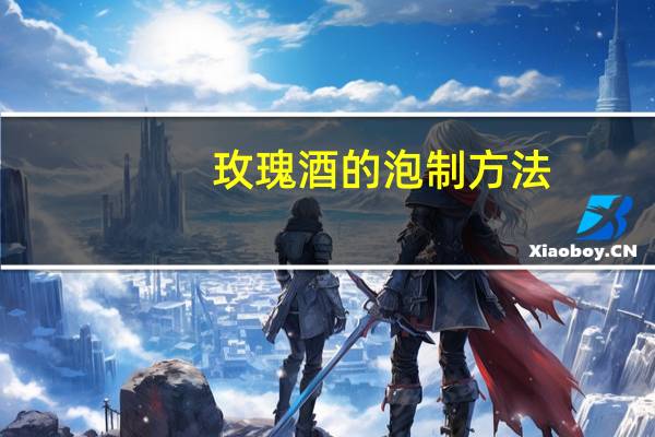 玫瑰酒的泡制方法