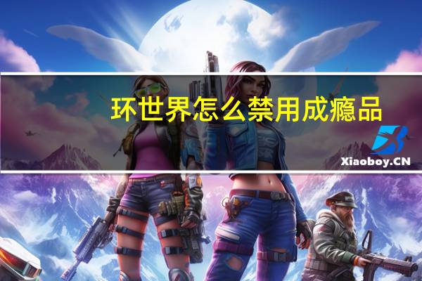 环世界怎么禁用成瘾品（环世界怎么禁用和解禁）