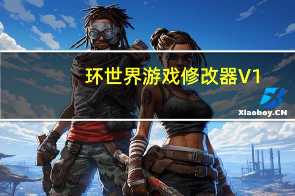环世界游戏修改器 V1.1.2567 免费版（环世界游戏修改器 V1.1.2567 免费版功能简介）