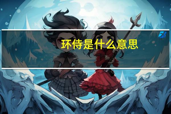 环侍是什么意思