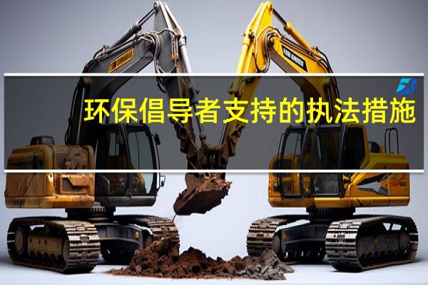 环保倡导者支持的执法措施，工党的计划却显得不够明确