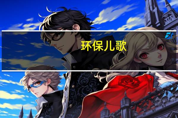 环保儿歌：教育宝宝从小要养成热爱环境