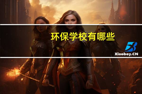 环保学校有哪些