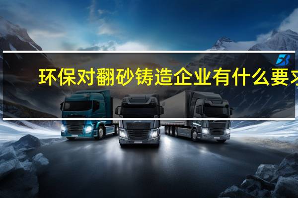 环保对翻砂铸造企业有什么要求