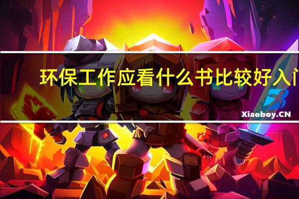 环保工作 应看什么书比较好入门