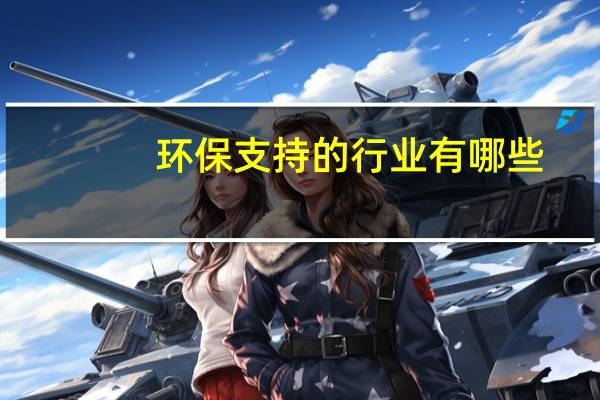 环保支持的行业有哪些
