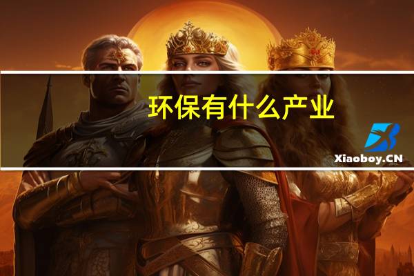 环保有什么产业