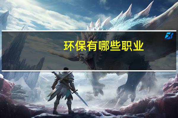 环保有哪些职业