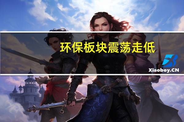 环保板块震荡走低