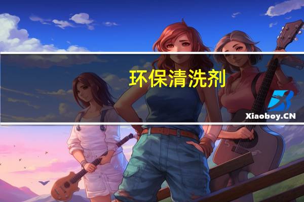 环保清洗剂