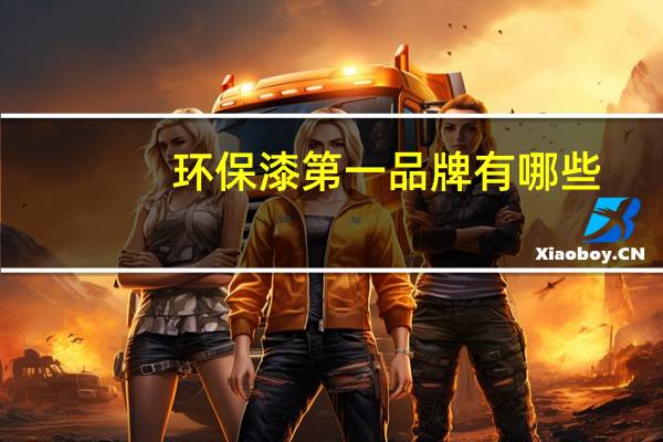 环保漆第一品牌有哪些