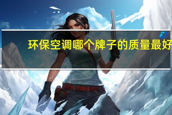 环保空调哪个牌子的质量最好