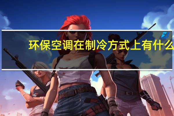 环保空调在制冷方式上有什么