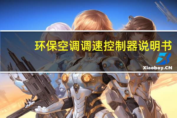 环保空调调速控制器说明书(环保空调)