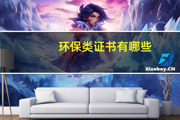 环保类证书有哪些