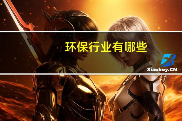 环保行业有哪些