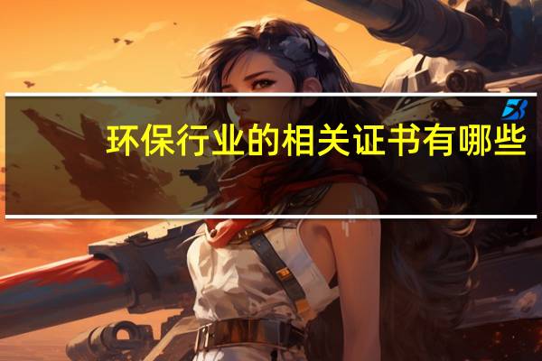 环保行业的相关证书有哪些