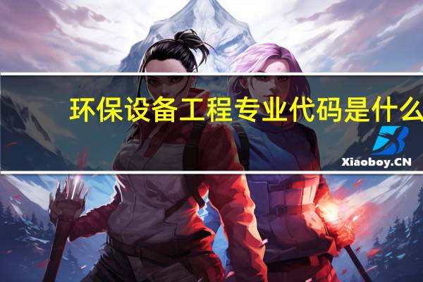 环保设备工程专业代码是什么