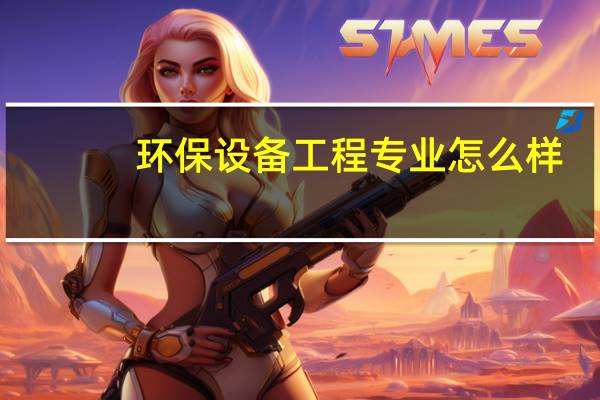 环保设备工程专业怎么样