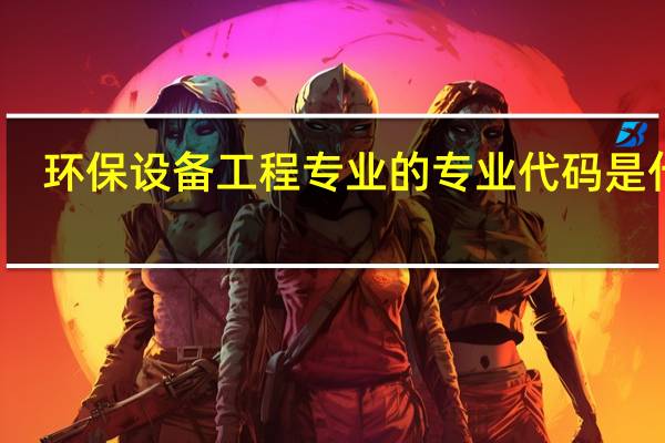 环保设备工程专业的专业代码是什么