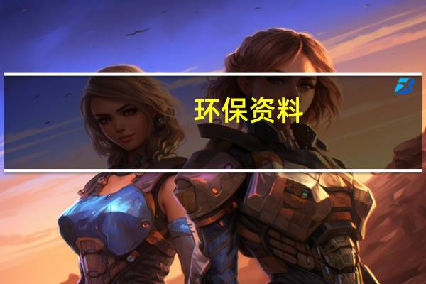 环保资料：保护环境从我做起