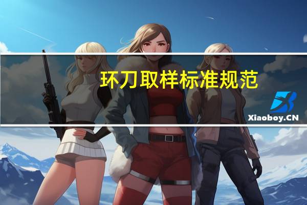 环刀取样标准规范