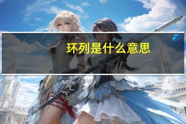 环列是什么意思