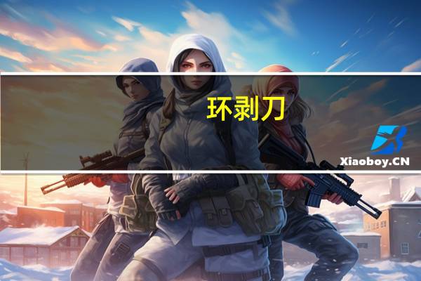 环剥刀（环剥）