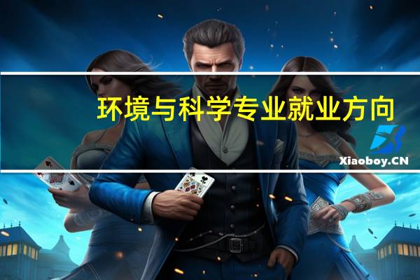 环境与科学专业就业方向